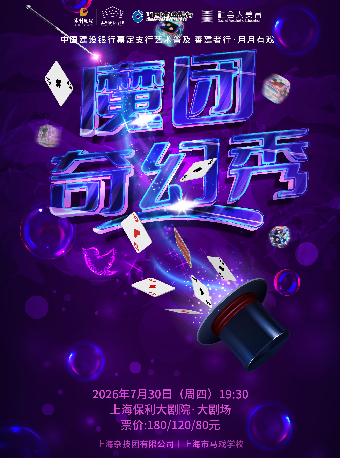 热门活动-【上海】中国建设银行嘉定支行——艺术普及 善建者行·月月有戏 《魔团奇幻秀》