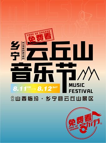 临汾云丘山音乐节