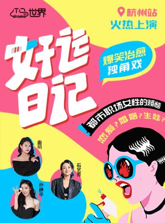 【杭州】女性成长必看!【69元起】沉浸式都市治愈独角脱口秀喜剧《好运日记》| 杭州限定演出·爆笑·反转