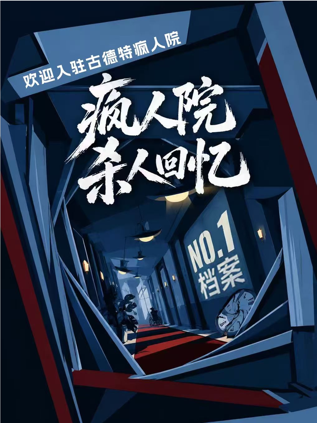 人生赢家《疯人院杀人回忆NO1档案》疯子谋杀爆笑话…