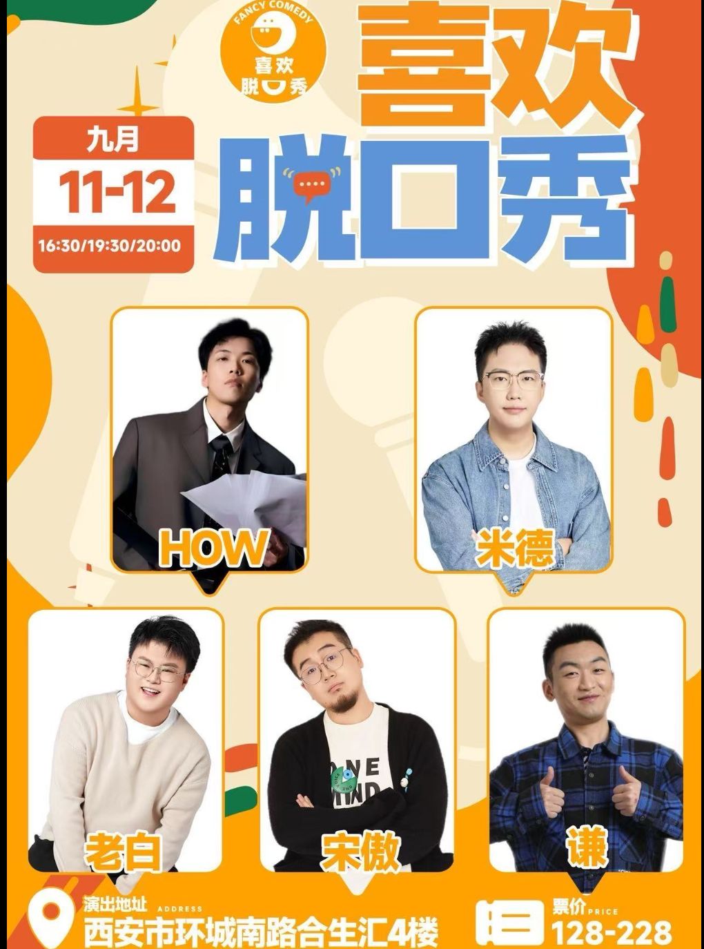 喜剧之王单口季 · How领衔演出