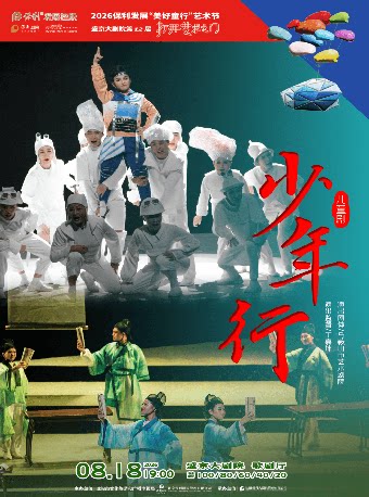 【沈阳】2026 保利发展“美好童行”艺术节 盛京大剧院第十二届“打开艺术之门” 儿童剧《少年行》