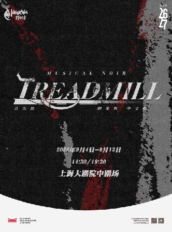 热门活动-【上海】暗黑摇滚音乐剧《跑步机Treadmill》
