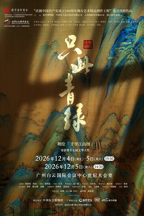 舞蹈诗剧《只此青绿》--舞绘《千里江山图》