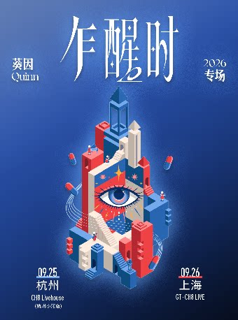 【杭州】Quinn葵因「乍醒时」2026专场-杭州站