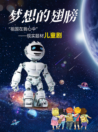 兒童劇《夢想的翅膀》泉州站