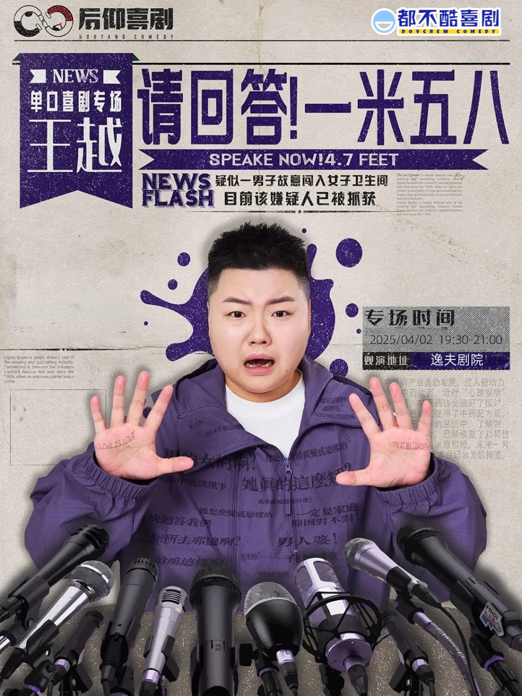 喜单卡司丨王越专场 请回答！一米五八 全国巡演宁波站