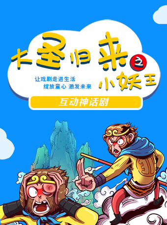 童話劇《大圣歸來(lái)之小妖王》大連站