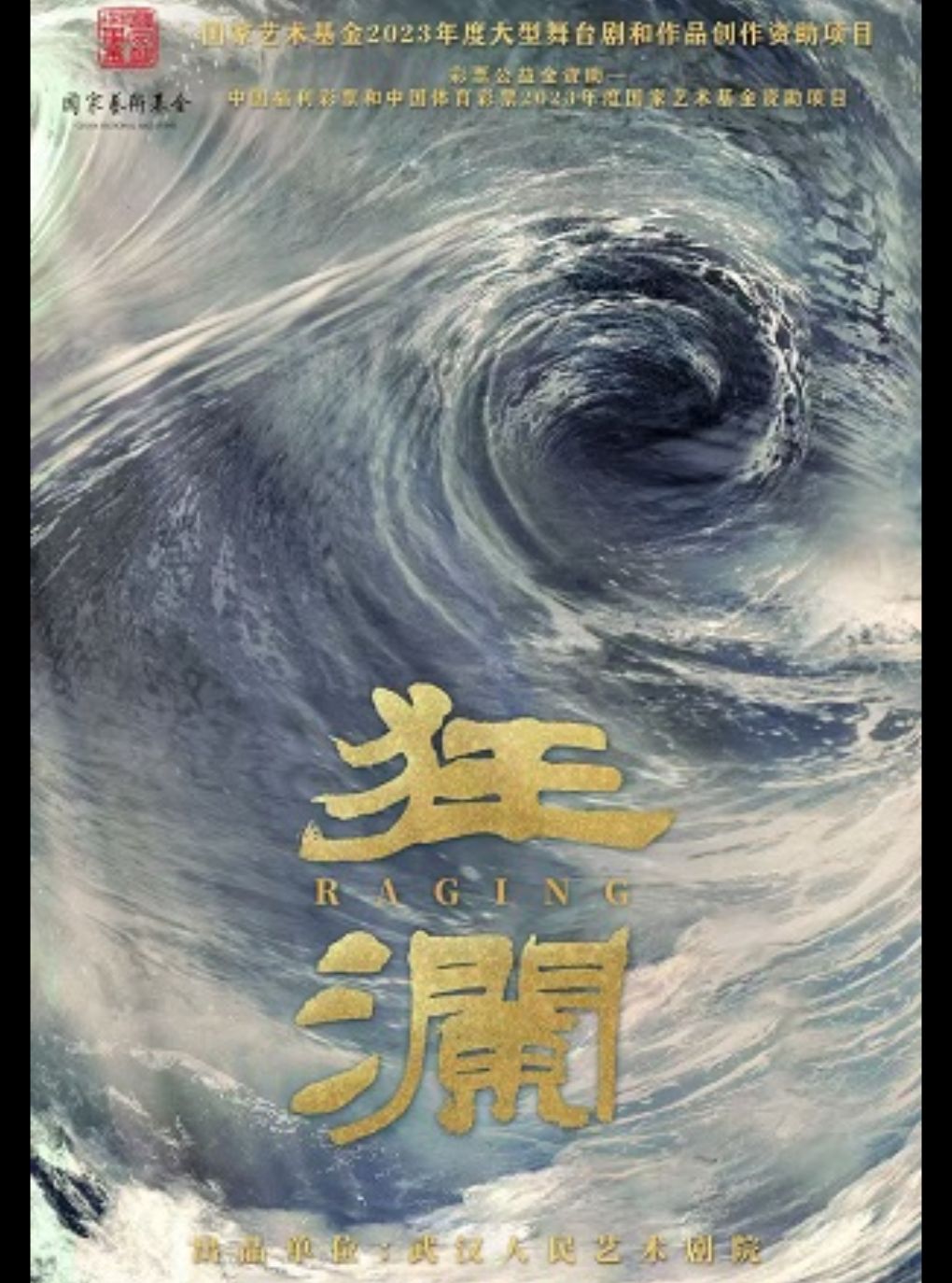 【武汉】大型原创话剧《狂澜》