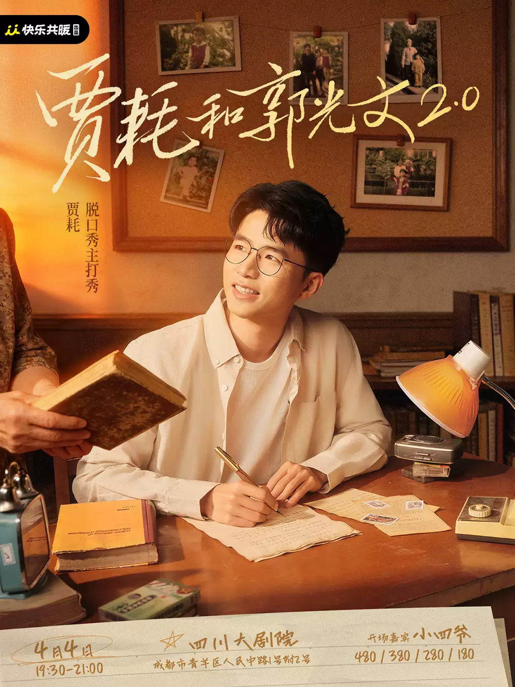 贾耗脱口秀主打秀《贾耗和郭光文2.0》开场嘉宾:小四爷｜快乐共暖@成都