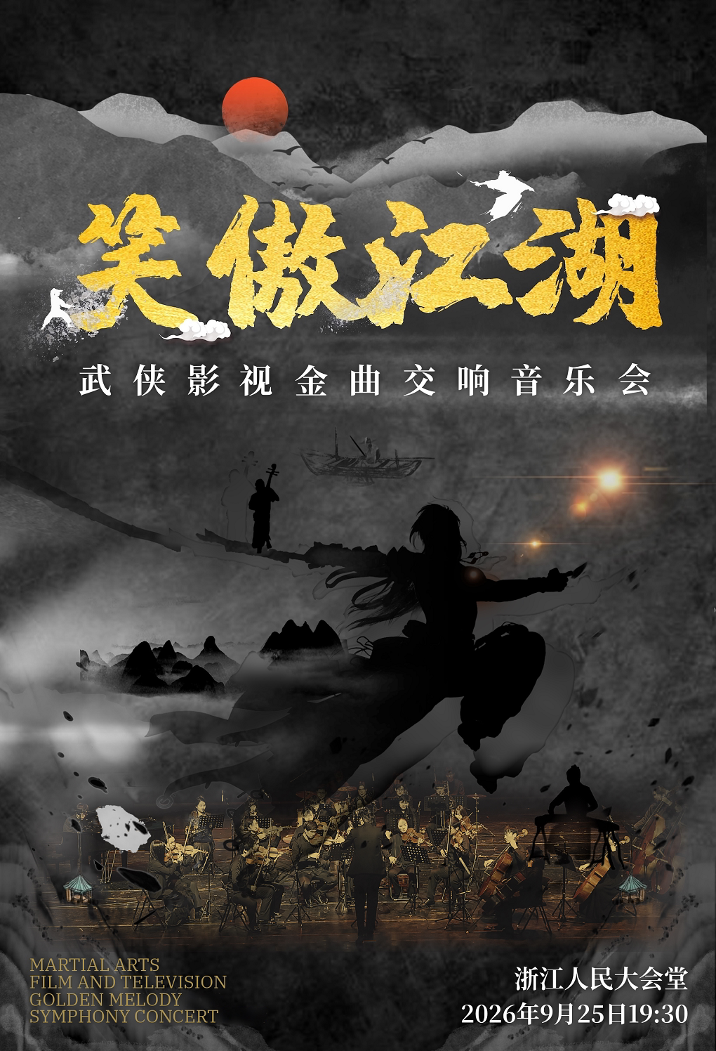 【杭州】【中秋专场】《笑傲江湖》武侠影视金曲交响音乐会