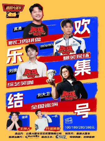 脱友&喜单综艺咖| 脱口秀拼盘【欢乐集结号】巡演——长沙站@喜剧大篷车