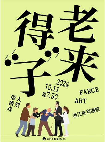 杭州重阳专场大型暖心滑稽戏《老来得子》海报