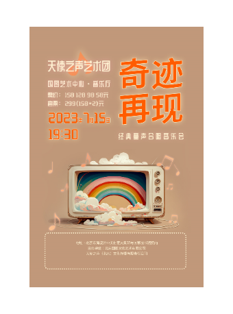 北京缤纷国图2023暑期儿童演出季奇迹再现--经典童声合唱音乐会