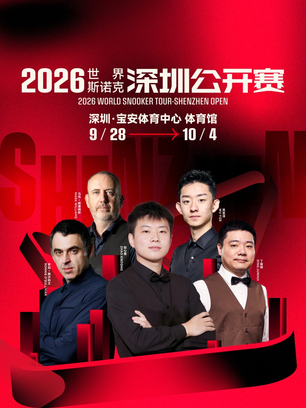 2026世界斯诺克·深圳公开赛