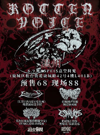 【温州】溃烂之声RottenVoice 温州站