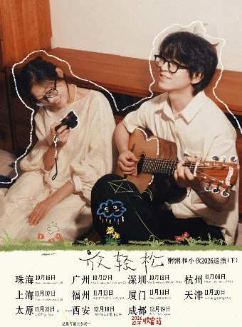 【珠海】粥粥和小伙2026放轻松巡演-珠海站