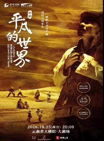 【昆明】话剧《平凡的世界》
