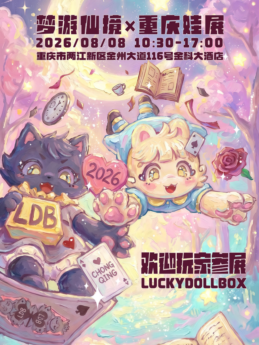 【重庆】LuckyDollBox全国巡回娃展（LDB娃展·重庆站）