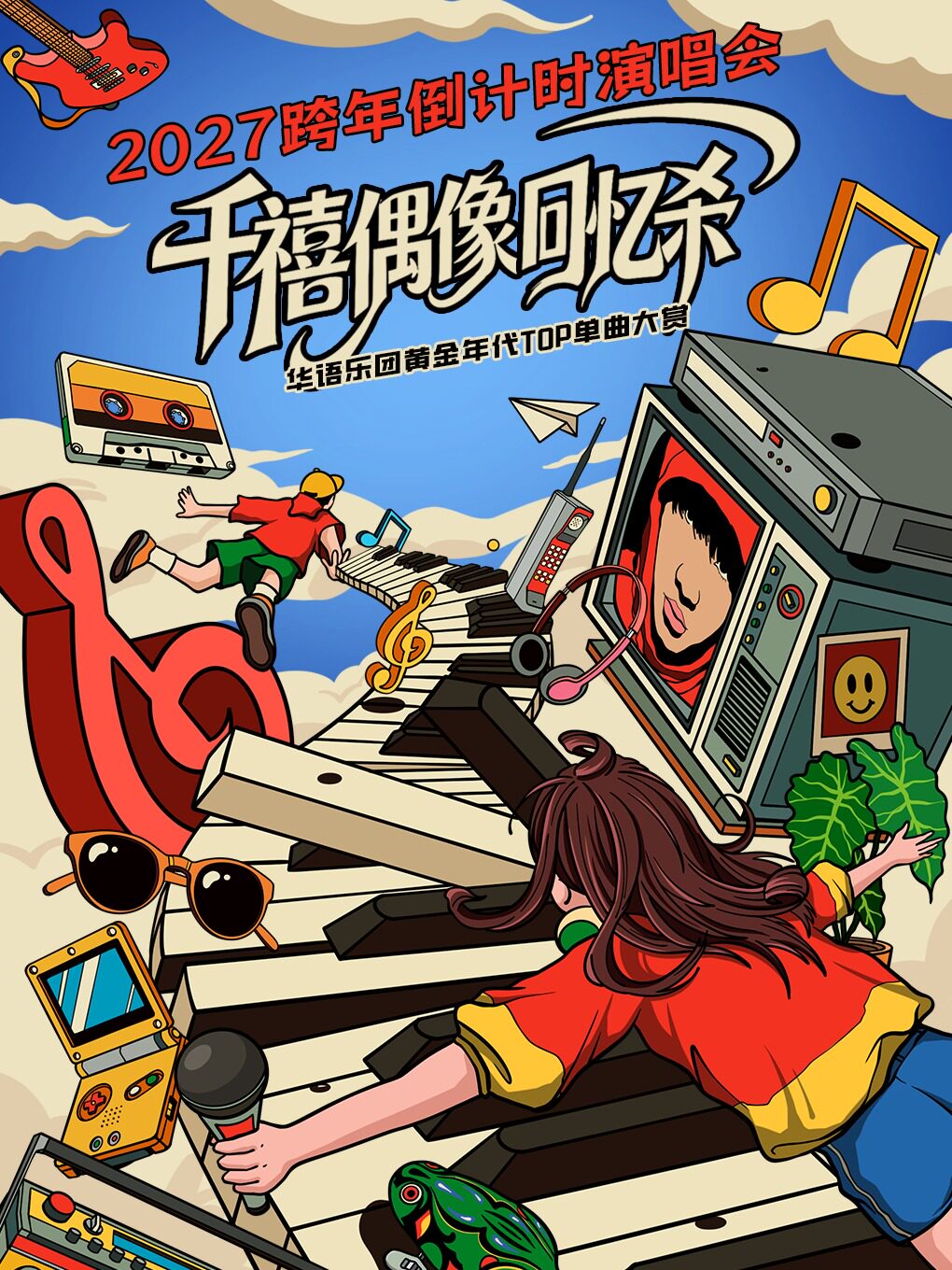 2026-2027跨年倒计时『千禧偶像回忆杀』演唱会｜华语乐团黄金年代TOP单曲大赏