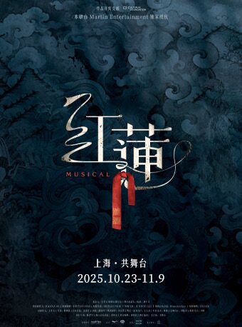 上海音乐剧《红莲》