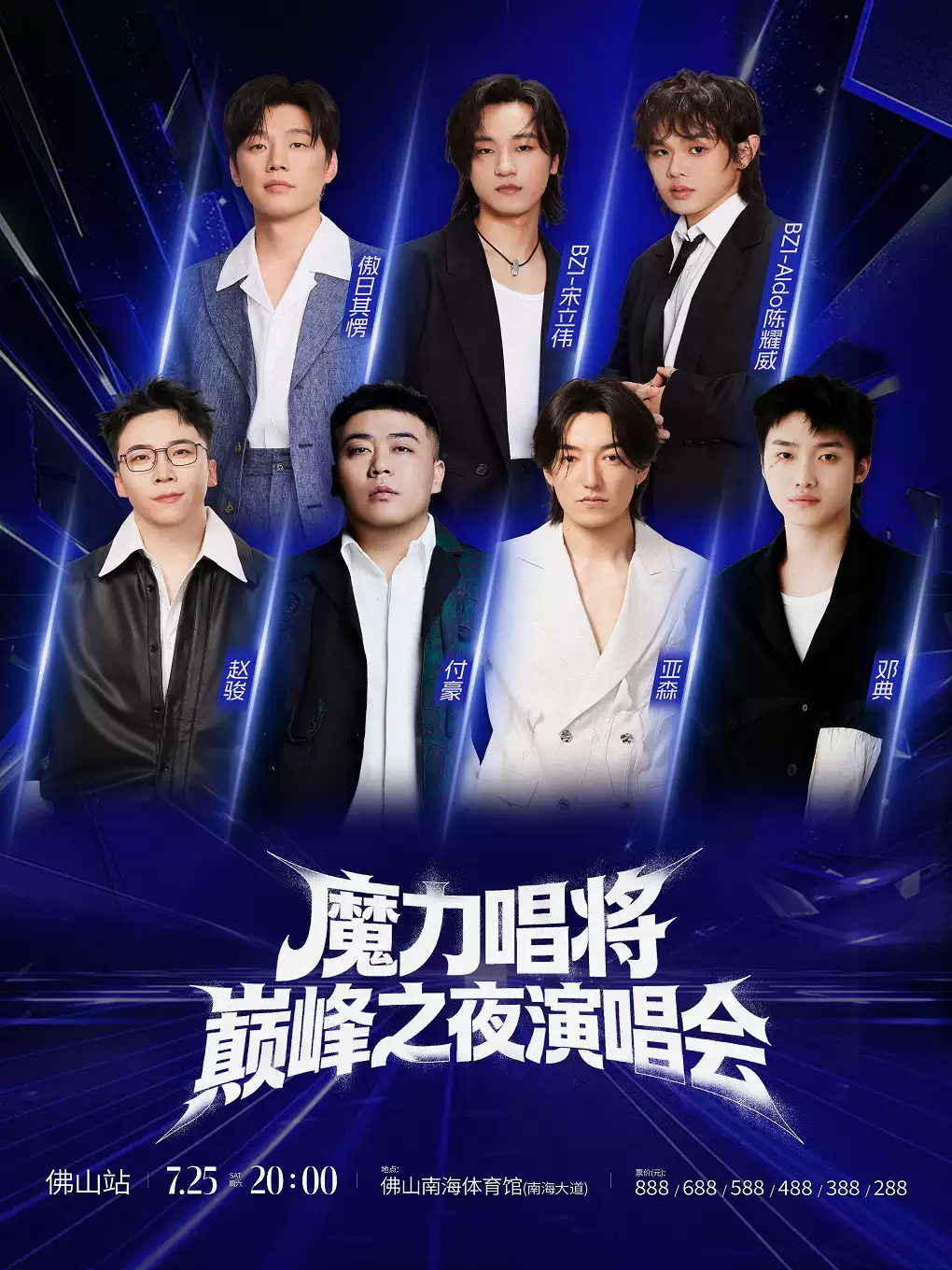 魔力唱将 巅峰之夜演唱会—佛山站
