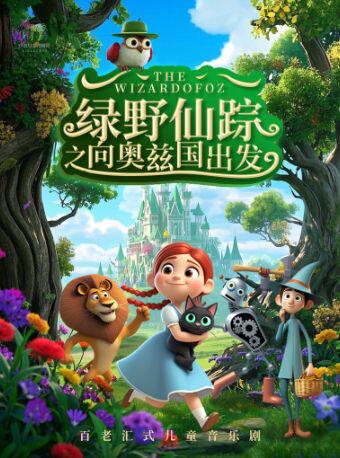 欢乐童年·绿野仙踪之向奥兹国出发