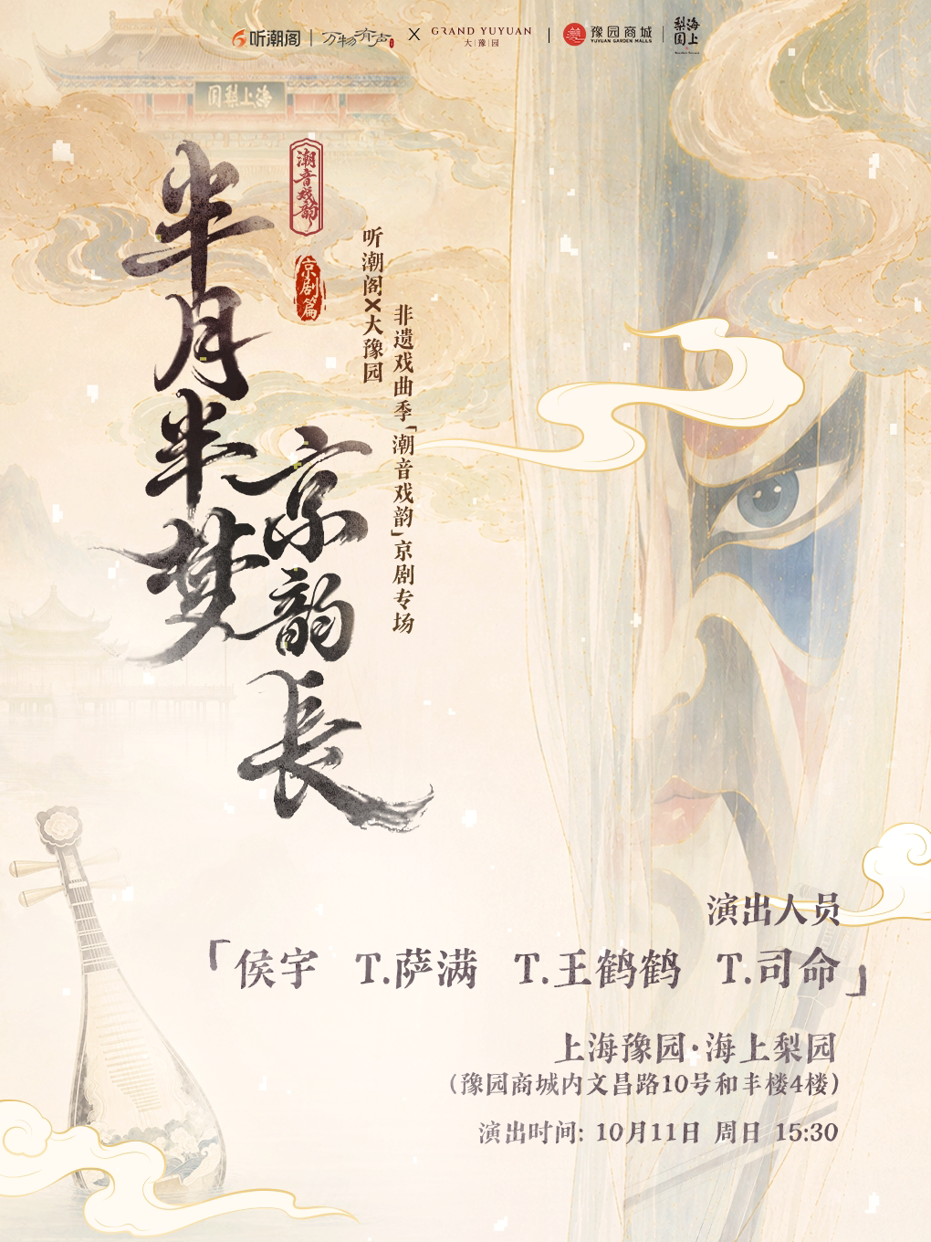 听潮阁x大豫园 · 非遗戏曲季【潮音戏韵】京剧专场