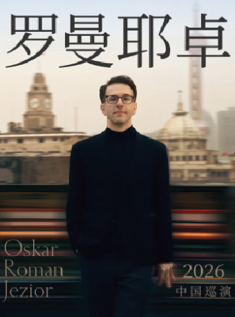 【西安】2026.8.16奥斯卡·罗曼耶卓钢琴独奏音乐会-西安站#