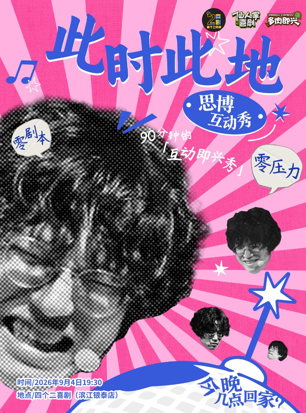思博互动即兴专场《此时此地》