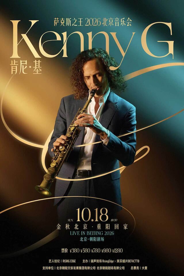「金秋北京·重阳回家」 萨克斯之王 Kenny G 2026 北京音乐会 Kenny G Live in Beijing, 2026