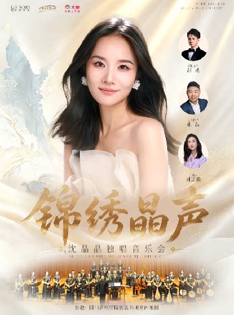 锦绣晶声——沈晶晶独唱音乐会
