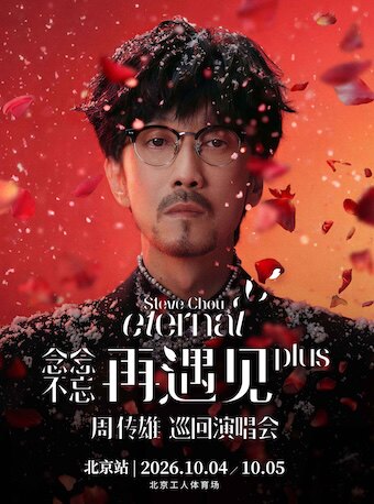 【北京】2026周传雄「念念不忘•再遇见plus」演唱会-北京站
