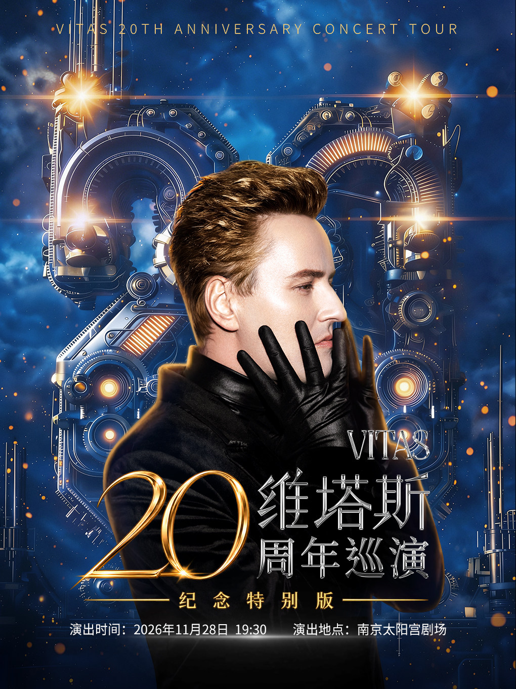 维塔斯20周年巡演纪念特别版演唱会-南京站