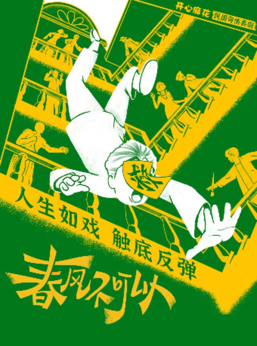 热门活动-【上海】开心麻花民国喜剧《春风不可以》