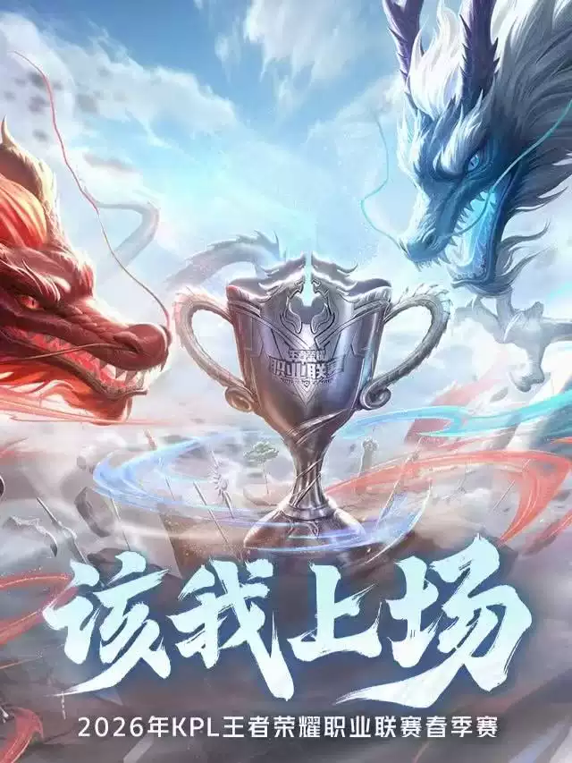 2026年王者荣耀KPL春季赛常规赛南通Hero久竞主场