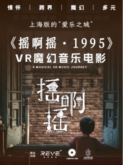 《摇啊摇1995》· VR魔幻音乐之旅
