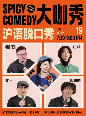 上海Norah/门腔 领衔沪语大咖秀•脱口秀拼盘@滨港商业中心•SpicyComedy