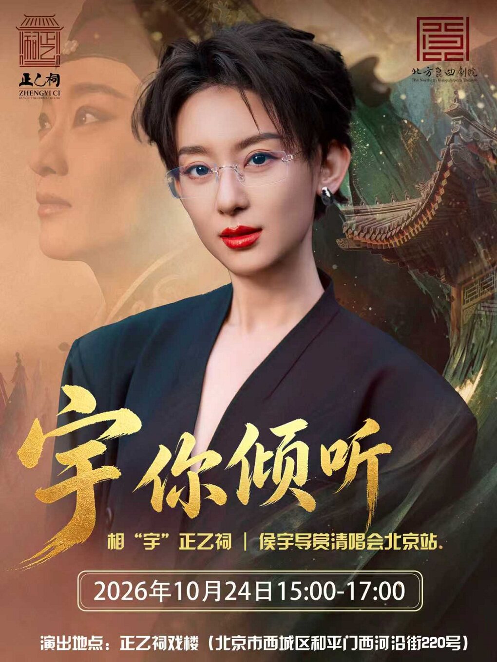 【北京】“宇你倾听”——北京场《杨门女将》侯宇清唱导赏会（侯宇）