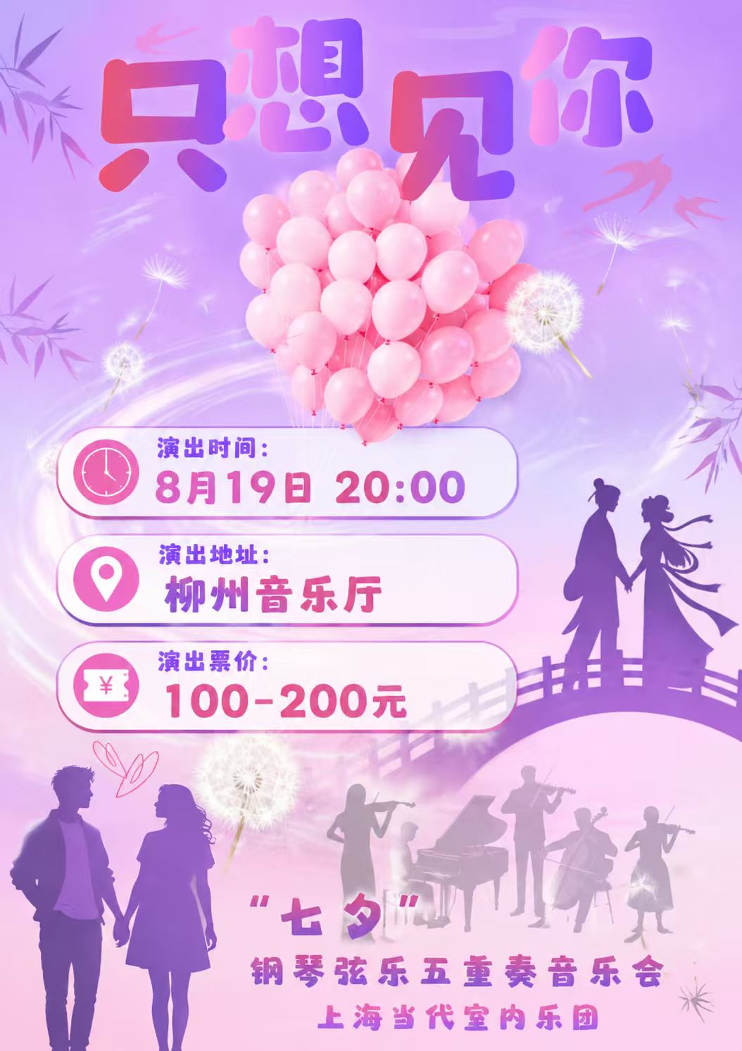 【柳州】只想见你——“七夕”钢琴弦乐五重奏音乐会