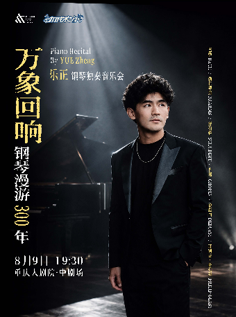 热门活动-【重庆】重庆大剧院第十六届“八喜·打开艺术之门”系列演出--《万象回响·钢琴漫游300年--乐正钢琴独奏音乐会》（中剧场）