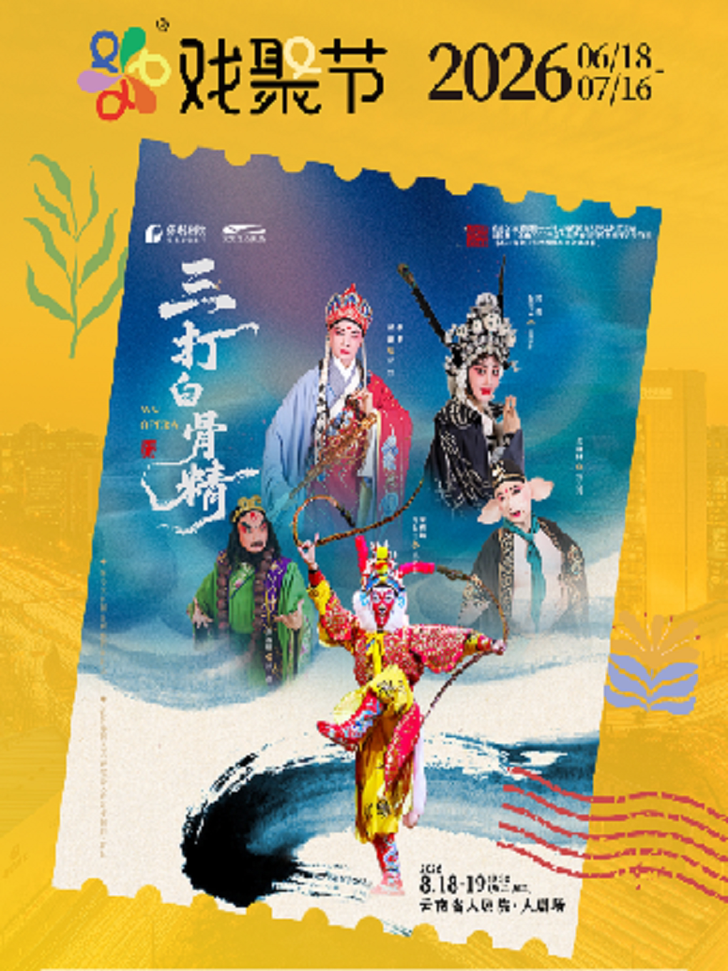 婺剧《三打白骨精》