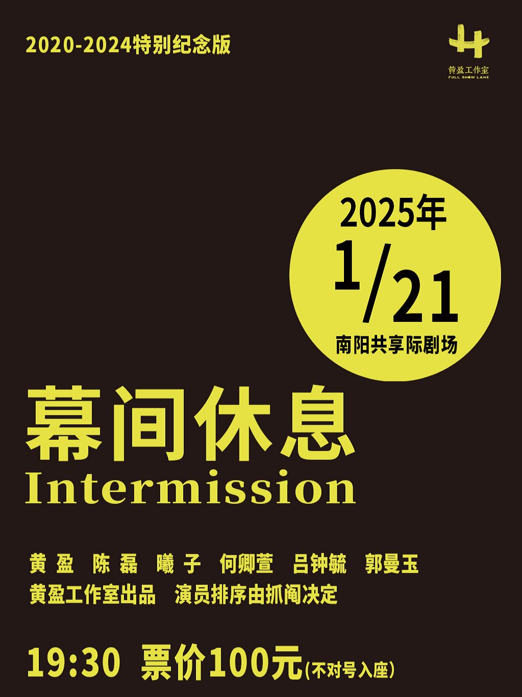 黄盈工作室出品 讲述剧场《幕间休息》
