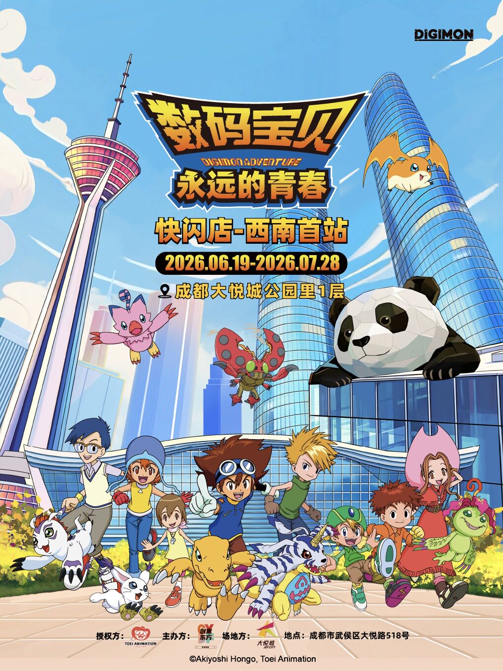 热门活动-【成都】数码宝贝永远的青春快闪店成都站