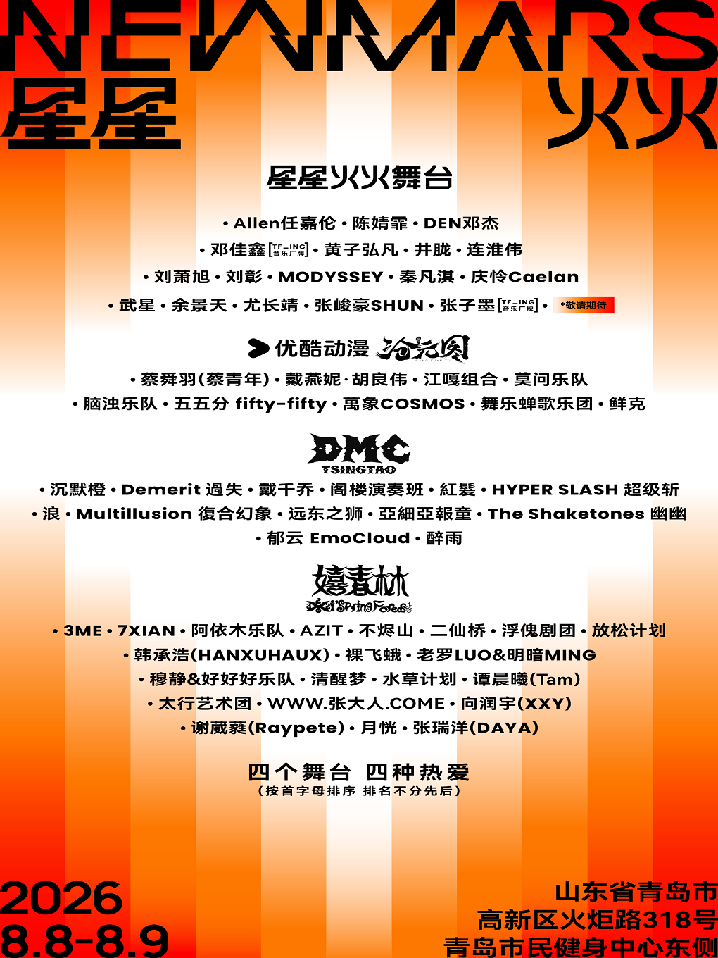 星星火火音乐节