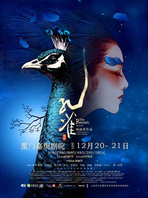 （不选座优惠链接）杨丽萍作品舞剧《孔雀》厦门站