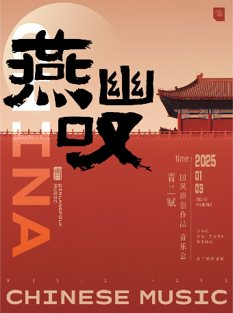 【早鸟6折】音乐戏剧-《燕幽叹》青兰赋国乐团首张原创音乐专辑情景音乐会