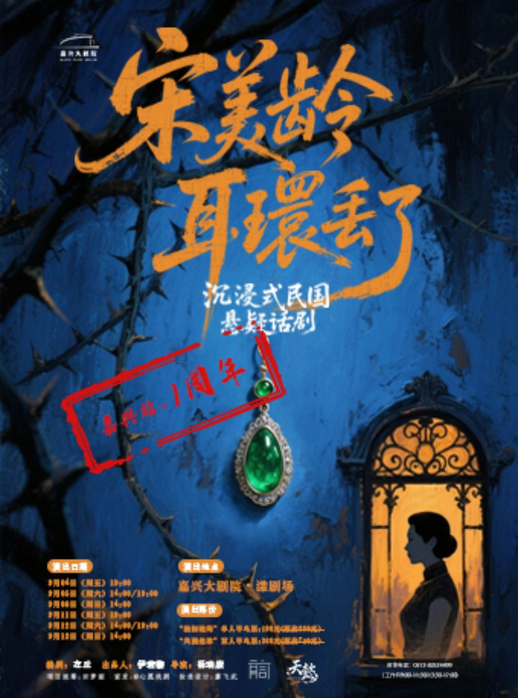 【嘉兴】沉浸式悬疑话剧《宋美龄耳环丢了》