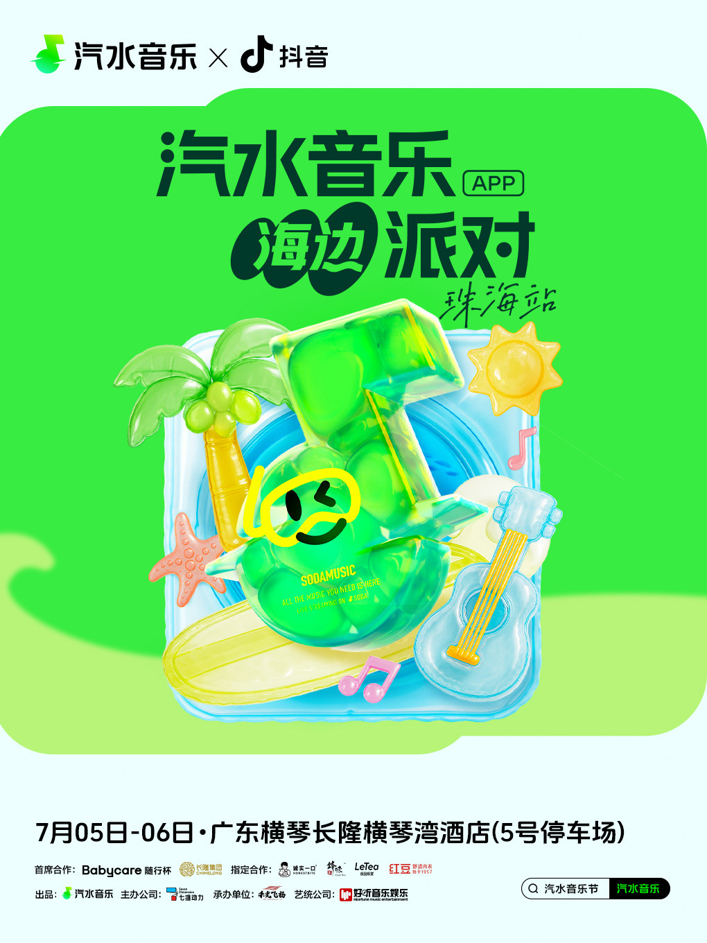 珠海汽水音乐海边派对