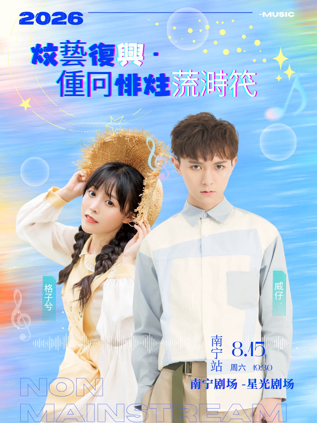 威仔&格子兮《文艺复兴·重回非主流时代》演唱会一南宁站